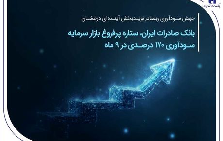 بانک صادرات ایران، ستاره پرفروغ بازار سرمایه / سودآوری 170 درصدی در 9 ماهه
