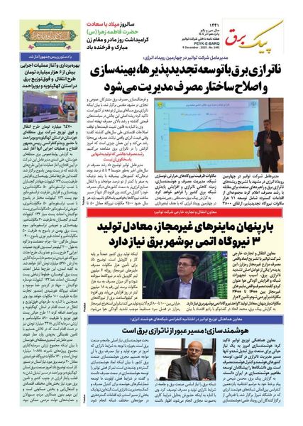 شماره ۱۴۴۱ پیک برق منتشر شد