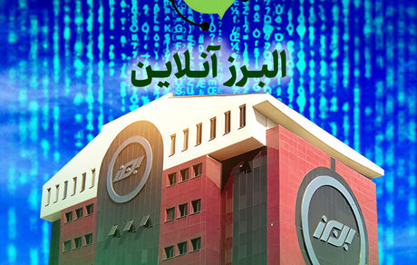 البرز آنلاین؛ گامی در مسیر توسعه خدمات