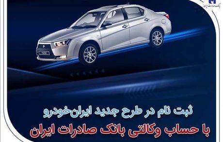 ثبت‌نام در طرح جدید ایران‌خودرو با حساب وکالتی بانک صادرات ایران
