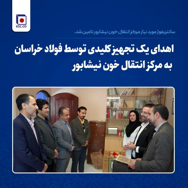 اهدای یک تجهیز کلیدی توسط فولاد خراسان به مرکز انتقال خون نیشابور