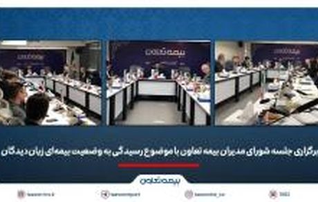 برگزاری جلسه شورای مدیران بیمه تعاون با موضوع رسیدگی به وضعیت بیمه‌ای زیان‌دیدگان