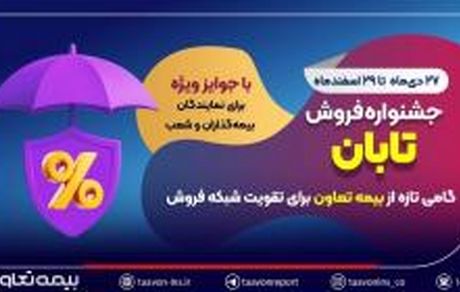 جشنواره فروش تابان؛ گامی تازه از بیمه تعاون برای تقویت شبکه فروش