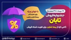 جشنواره فروش تابان؛ گامی تازه از بیمه تعاون برای تقویت شبکه فروش