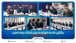 برگزاری جلسه شورای مدیران شرکت بیمه تعاون/ تأکید علیپور یزدی بر مدیریت ریسک و افزایش سهم بازار