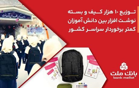بانک ملت 10،000 کیف و بسته نوشت‌افزار به دانش آموزان کمتر برخوردار کشور اهدا کرد