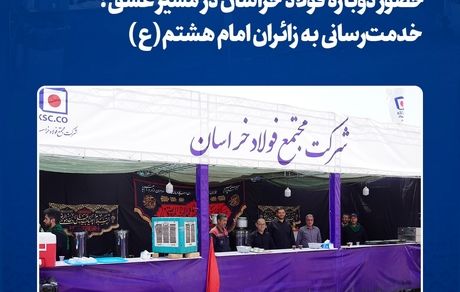 حضور دوباره فولاد خراسان در مسیر عشق؛ خدمت‌رسانی به زائران امام هشتم(ع)