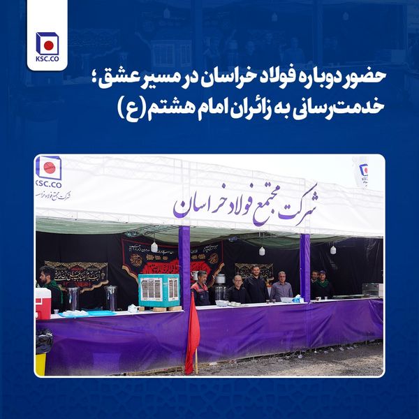 حضور دوباره فولاد خراسان در مسیر عشق؛ خدمترسانی به زائران امام هشتم(ع)
