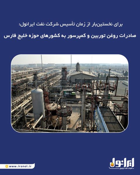 برای نخستین‌بار از زمان تأسیس شرکت نفت ایرانول: صادرات روغن توربین و کمپرسور به کشورهای حوزه خلیج فارس