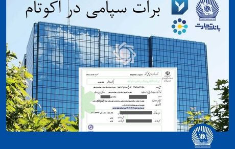 برای نخستین بار در شبکه بانکی کشور توسط بانک تجارت امکانپذیر شد: تسویه غیرحضوری معاملات در بورس کالا با استفاده از برات الکترونیک سپامی