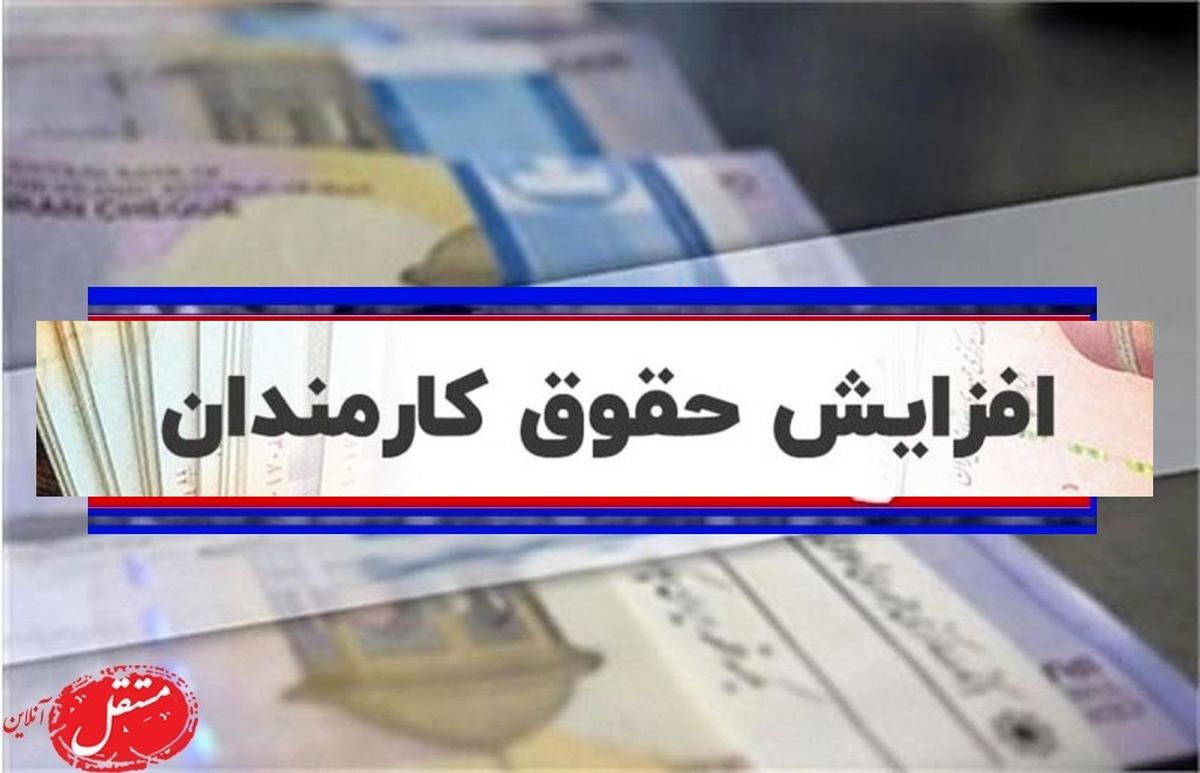 افزایش حقوق کارمندان و بازنشستگان آماده شد!