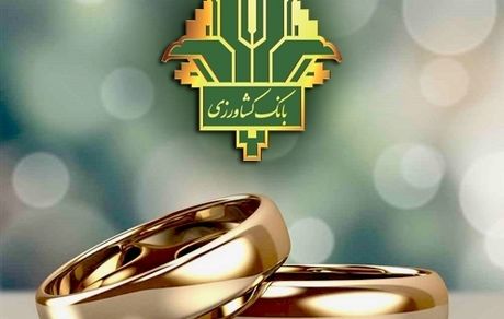 بانک کشاورزی 52 هزار میلیارد ریال تسهیلات قرض الحسنه ازدواج و فرزندآوری پرداخت کرد