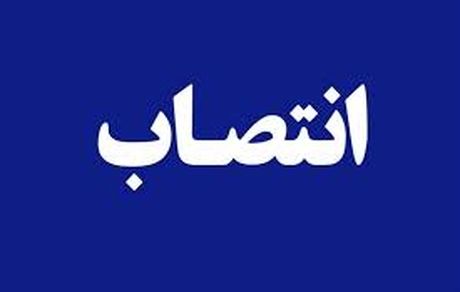 انتصاب سرپرست شعبه تخصصی بانکها