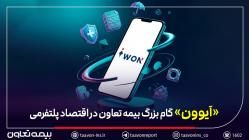 عبور بیمه از «محصول‌محوری» به «مسیر تجربه» / «آیوون» گام بزرگ بیمه تعاون در اقتصاد پلتفرمی