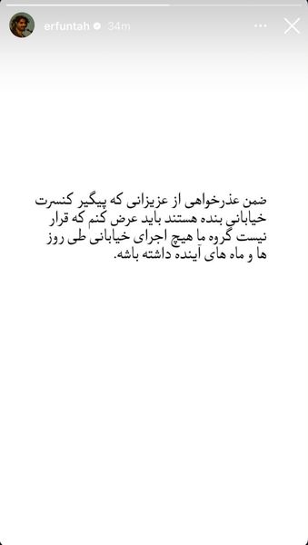 واکنش عرفان طهماسبی به اعلام خبر کنسرت خیابانی اش چه بود؟