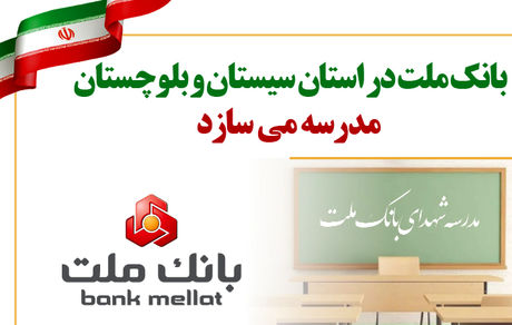 بانک ملت در استان سیستان و بلوچستان مدرسه می سازد