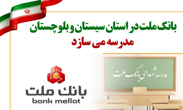 بانک ملت در استان سیستان و بلوچستان مدرسه می سازد