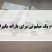 زمان واریز وام یک میلیونی مشخص شد + عکس 