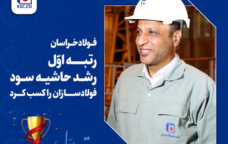 فولاد خراسان رتبه اول رشد حاشیه سود فولادسازان را کسب کرد