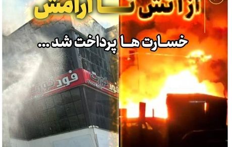 پرداخت سریع خسارت حادثه آتش سوزی مجتمع ونوس بندر انزلی توسط بیمه البرز