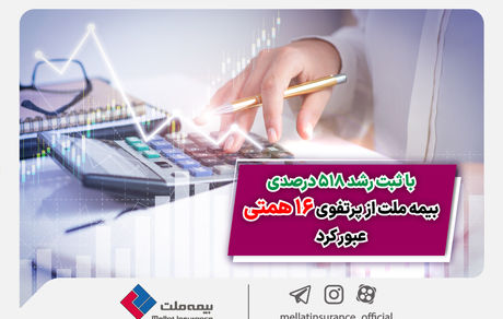 با ثبت رشد 518 درصدی؛ بیمه ملت از پرتفوی 16 همتی عبور کرد