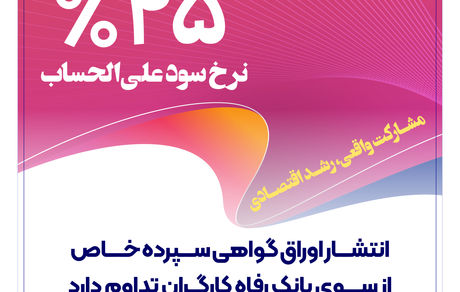 انتشار اوراق گواهی سپرده خاص از سوی بانک رفاه کارگران تداوم دارد