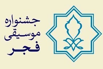 برندگان موسیقی فجر مشخص شدند + اسامی