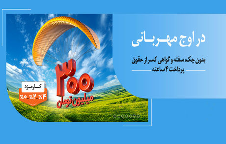 بانک ملی؛ هر وام، یک مهربانی؛ هر مشتری، یک لبخند / ۱.۵ میلیون نفر از ۱۴۰ همت مهربانی بهره‌مند شدند