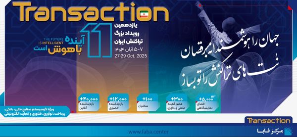 حضور پررنگ بانک رفاه کارگران در یازدهمین رویداد بزرگ تراکنش ایران