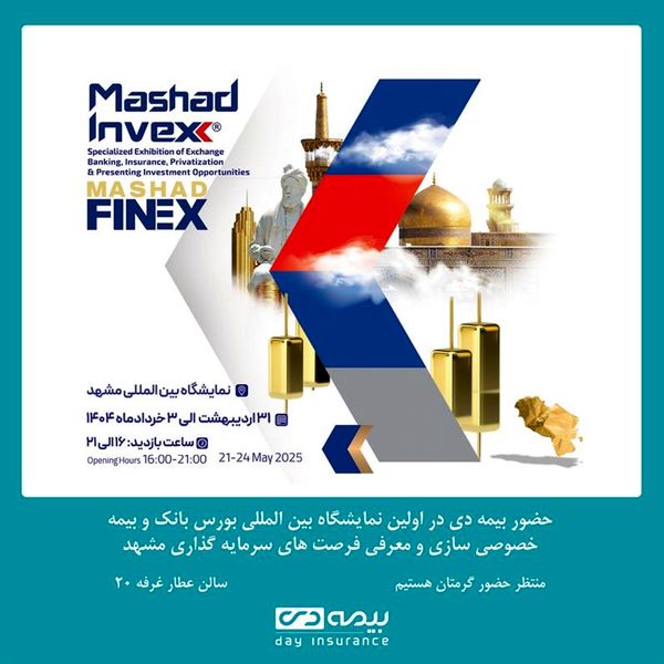 حضور شرکت بیمه دی در نمایشگاه بین المللی بورس، بانک و بیمه مشهد