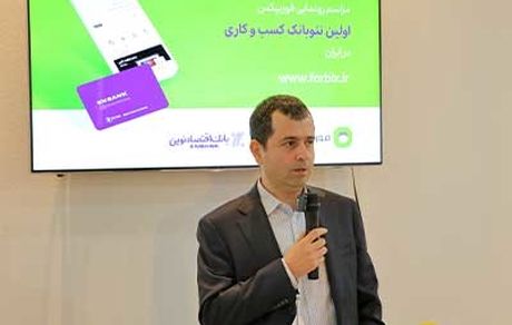 رونمایی بانک اقتصادنوین از نخستین نئوبانک کسبوکار در ایران