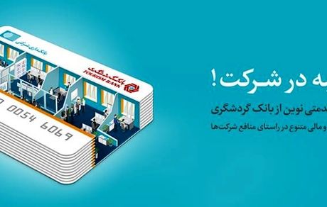 خدمات بانکداری شرکتی بانک گردشگری