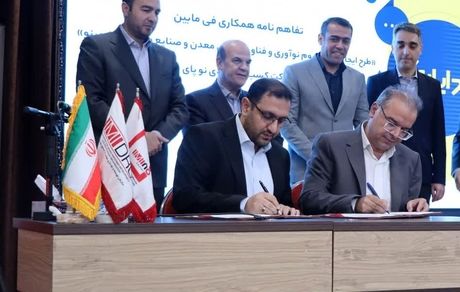 امضای 2 تفاهم نامه همکاری برای توسعه زیست بوم نوآوری و کارآفرینی بخش معدن 