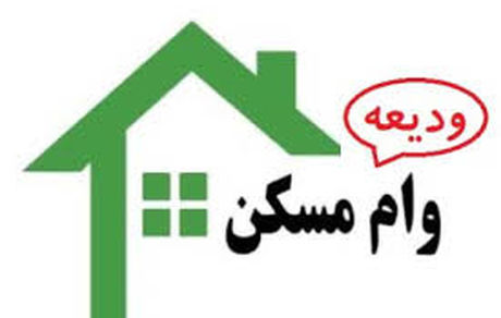 جاماندگان وام ودیعه مسکن بخوانند