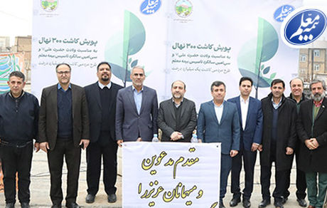 کاشت 300 نهال به مناسبت سیامین سالروز تاسیس بیمه معلم