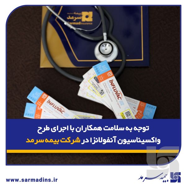 توجه به سلامت همکاران با اجرای طرح واکسیناسیون آنفولانزا در شرکت بیمه سرمد