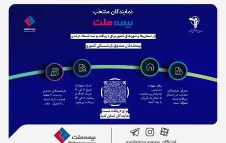 آدرس و اطلاعات نمایندگان منتخب بیمه ملت برای ارائه اسناد درمانی بیمه‌شدگان صندوق بازنشستگی کشوری