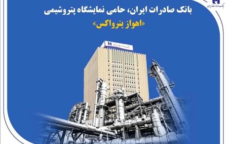 بانک صادرات ایران، حامی نمایشگاه پتروشیمی «اهواز پترواکس»