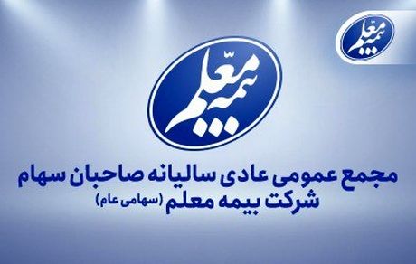 بیمه معلم به مجمع می‌رود