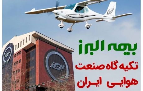 بیمه البرز؛ تکیه گاه صنعت هوانوردی کشور