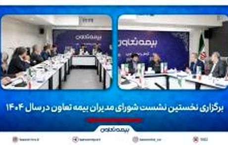 برگزاری نخستین نشست شورای مدیران بیمه تعاون در سال 1404