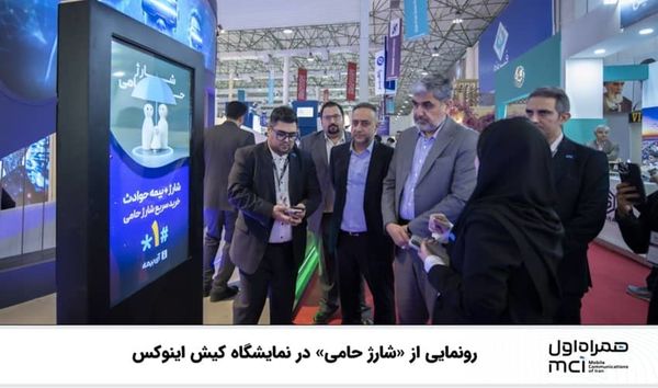  رونمایی از «شارژ حامی» در نمایشگاه کیش اینوکس