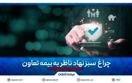 چراغ سبز نهاد ناظر به بیمه تعاون