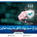 چراغ سبز نهاد ناظر به بیمه تعاون