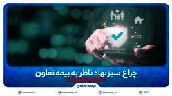 چراغ سبز نهاد ناظر به بیمه تعاون