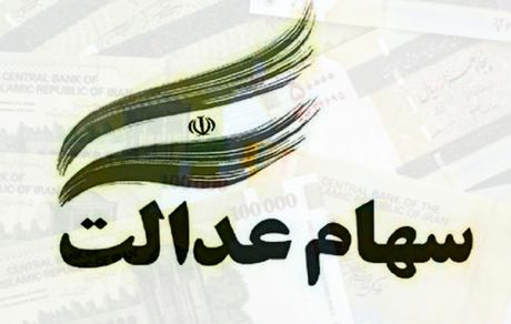 ارزش روز سهام عدالت +مبلغ