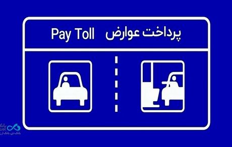 پرداخت بدون توقف عوارض آزادراهی با برداشت مستقیم از کارت بانک دی