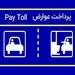 پرداخت بدون توقف عوارض آزادراهی با برداشت مستقیم از کارت بانک دی