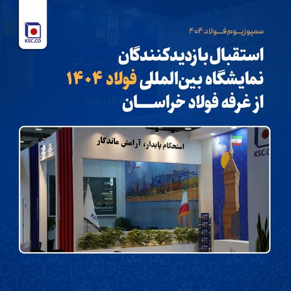 استقبال بازدیدکنندگان نمایشگاه بین‌المللی فولاد ۱۴۰۴ از غرفه فولاد خراسان