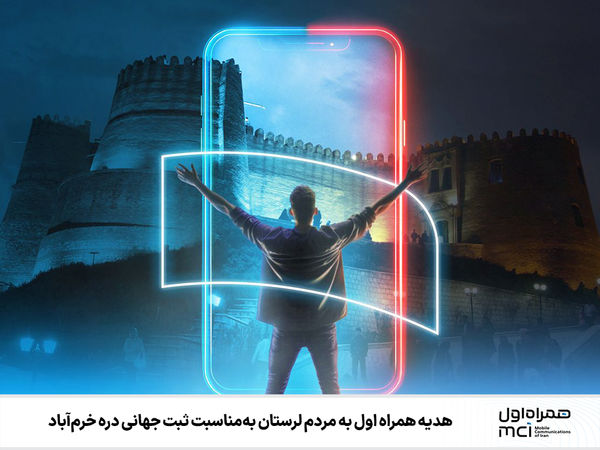 هدیه همراه اول به مردم لرستان به‌مناسبت ثبت جهانی دره خرم‌آباد